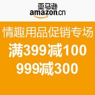 亚马逊中国 情趣用品促销专场 满399-100/999-300