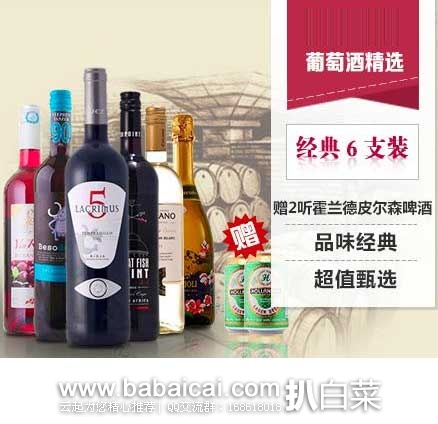 中粮我买网：进口葡萄酒精选6支装（每支750ml）超值团购价：￥179，折合￥30/支