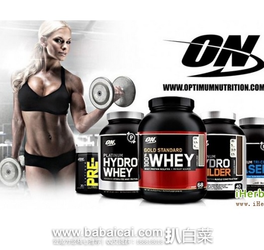 iHerb：Optimum Nutrition 欧普特蒙 全线9折，凑单95折和直邮免运费