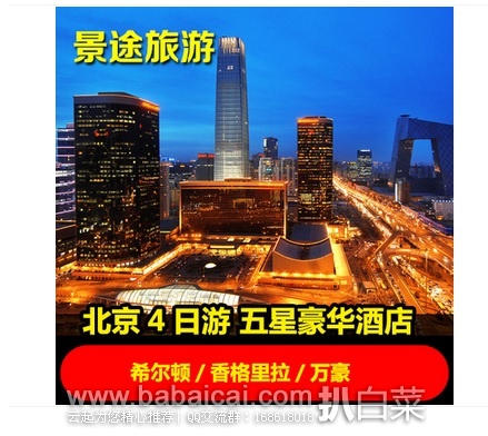 阿里去啊：双十一预售，北京4天3晚自由行 豪华五星酒店 送八达岭长城一日游 ￥699