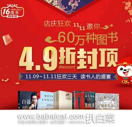 当当网：当当16周年店庆狂欢 ，六十万种图书~~11.09 — 11.11狂欢三天！！ 4.9折封顶