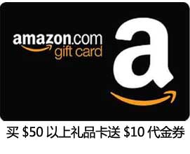 Amazon：6月大羊毛，20号就结束！买$50以上礼品卡送$10代金券，附参加活动步骤！