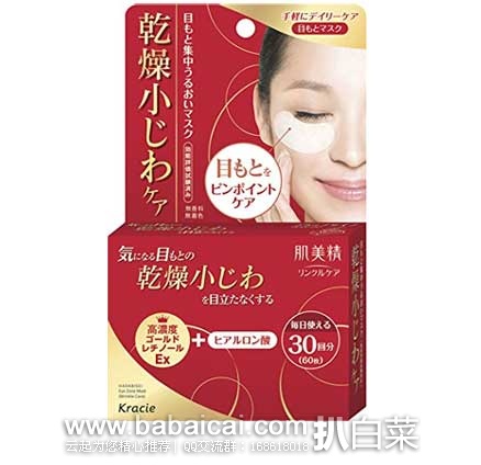 日本亚马逊：Kracie嘉娜宝 肌美精修复抗皱 保湿眼膜60枚（30对） 返点后新低价708日元（约￥43）