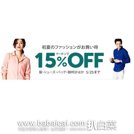 日本亚马逊：服饰/鞋/包/手表等初夏时尚单品专场促销 额外8.5折码可用