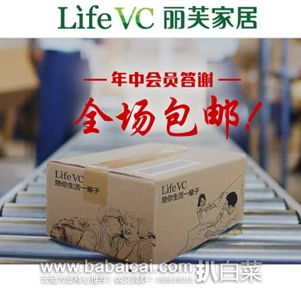 LifeVC丽芙家居官网：全场包邮+满￥99免费领取2件商品/部份新品下单8折！