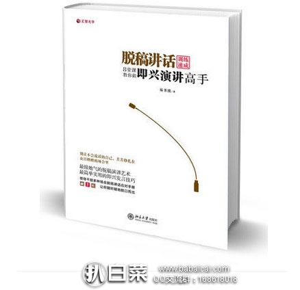 天猫商城：脱稿讲话训练速成-8堂课教你做即兴演讲高手  ￥19.8包邮