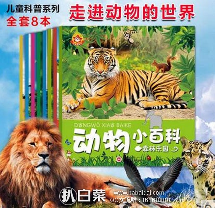 天猫商城：金童星 动物小百科套装 彩图注音版 （全套8册）现售价￥19.8，领取￥5元优惠券，券后价￥14.8包邮