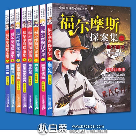 天猫商城：儿童侦探文学读物-福尔摩斯探案 彩绘注音版（全套8册）现价￥29.8元，领取￥15元优惠券，实付￥14.8元包邮