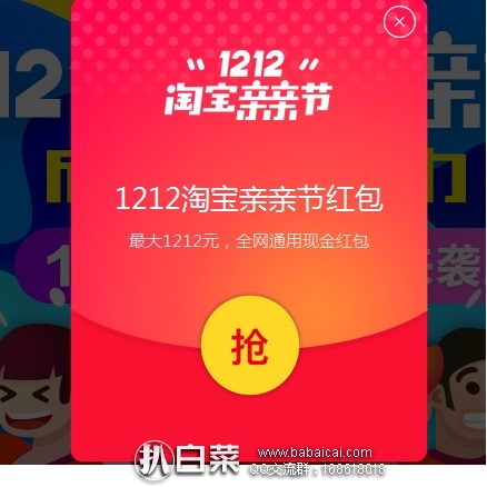 淘宝Taobao：双12千万红包今天开抢啦，最高￥1212