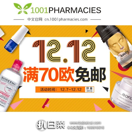 法国1001pharmacies药房：双十二大促，全场购物满70欧免邮，限重3kg