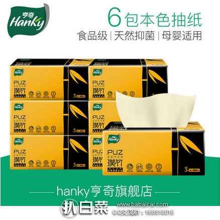 天猫商城：Hanky 亨奇 璞竹 本色纸抽纸 6包 现价￥26.9元，领取￥10元优惠券，实付￥16.9元包邮