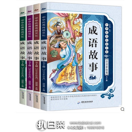 天猫商城：中华成语故事大全（彩图注音版，全4册）  现价￥12，领取￥2元优惠券，实付￥10包邮