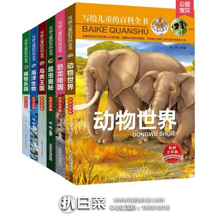 天猫商城：写给儿童的  动物世界百科全书 （彩图注音版 全6册） 现价￥28.8元，领取￥10元优惠券，实付￥18.8元包邮