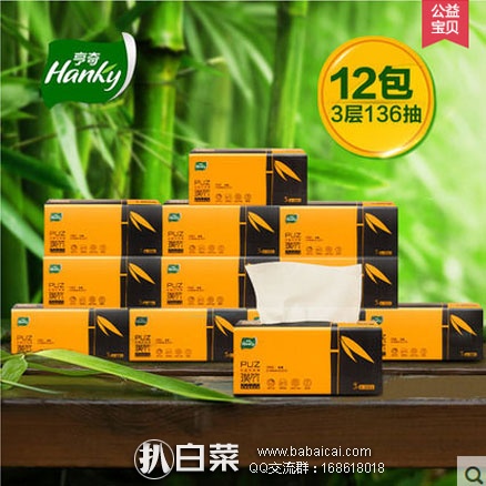 天猫商城：Hanky 亨奇 璞竹 本色纸抽纸 3层12包136抽 现价￥49.9元，领取￥20元优惠券，实付￥29.9元包邮