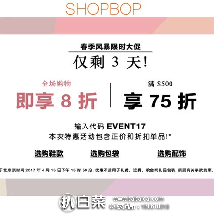 SHOPBOP烧包网：春季限时大促，全场可享下单额外8折，满$500直接7.5折