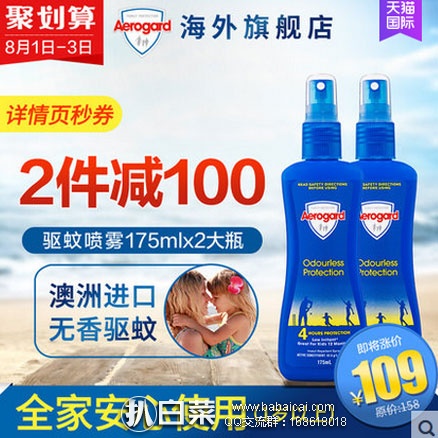 天猫商城：Aerogard 澳洲无味无刺激防蚊喷雾175ml*2瓶  团购价￥109，领取￥50元优惠券，实付￥59包邮包税，折￥29.5/瓶