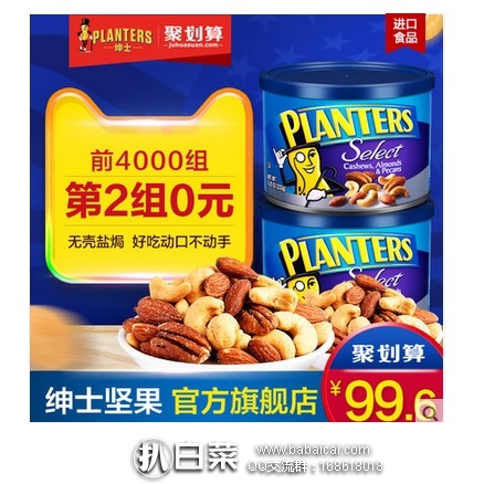 天猫商城：planters 美国绅士 混合坚果 233g*2罐 聚划算团购特价￥99.6，买2组第二组0元+领券减￥20，4罐实付￥79.6包邮