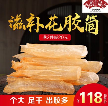 天猫商城：鲜主角 野生深海花胶筒鱼胶 100g（15~17头） 现￥128，领￥30优惠券，券后￥98包邮