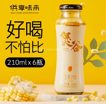 天猫商城：供享味来 煲谷 鲜榨玉米汁 210ml*6瓶   现￥69.9，叠加￥45优惠券，券后￥24.9包邮