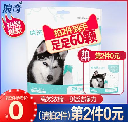 天猫商城：LONKEY 浪奇 小苍兰高浓度洗衣凝珠狗狗版 30颗/袋  拍2件到手60颗 双重优惠后￥24.9元包邮，低至0.42元/颗