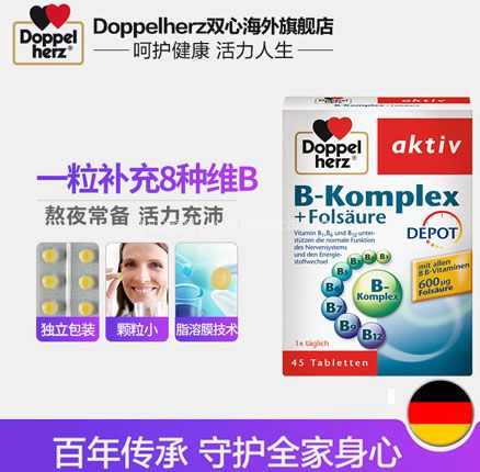 天猫商城：Doppelherz 双心 天然维生素B族+叶酸营养片45片 拍2件双重优惠后￥59元包邮包税