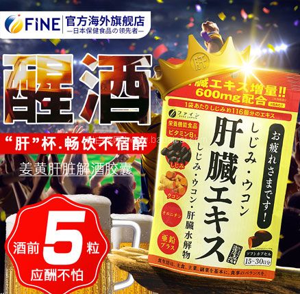 天猫商城：日本进口 FINE 解酒护肝片 630mg×90粒*2件 双重优惠后新低￥79.8元包邮包税