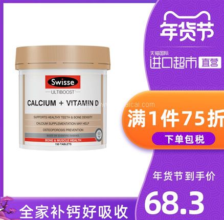 天猫商城：澳洲进口 Swisse 维生素D柠檬酸钙片150片  双重优惠后￥67.25包邮包税