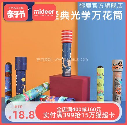 天猫商城：MiDeer 弥鹿 儿童万花筒多棱镜   现￥18.8，领￥10优惠券，券后￥8.8包邮