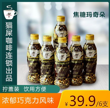 天猫商城：Kafelaku Coffee 野鼬咖啡 猫屎咖啡风味焦糖玛奇朵 280ml*6瓶装  现￥39.9，领￥20优惠券，券后￥19.9元包邮