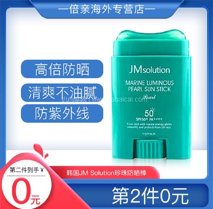 天猫商城：白菜！韩国进口JM solution 海洋珍珠防晒棒 SPF50+/PA++++   拍2件双重优惠后 新低￥29元包税包邮