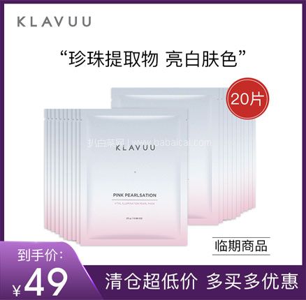 天猫商城：韩国进口 KLAVUU 克拉优 粉珍珠亮白面膜 20片  现￥99，叠加￥60优惠券，券后￥39元包邮包税