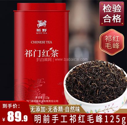 天猫商城：祁野 2020新茶 祁门红茶 特级红毛峰125g  现￥96.9，领￥90优惠券，券后新低￥6.9元包邮