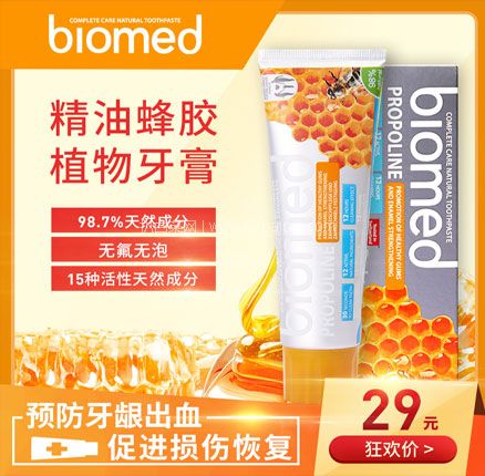 天猫商城：Biomed 俄罗斯进口精油蜂胶牙膏 100g  现￥29，叠加￥15优惠券，券后￥14元包邮