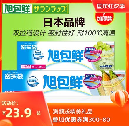 天猫商城：日本品牌 旭包鲜 自封密实袋   现￥23.9元起，领￥5元优惠券，券后￥18.9元起包邮