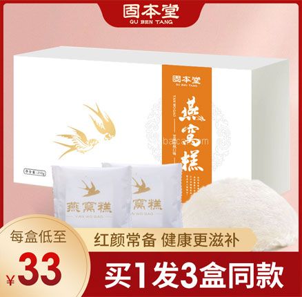 天猫商城：固本堂 即食金丝燕窝糕 210g*3件  双重优惠后新低￥65.55元包邮