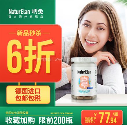 天猫商城：德国 NATURELAN 呐兔清肠胶囊 60粒 双重优惠后￥67.94元包邮包税