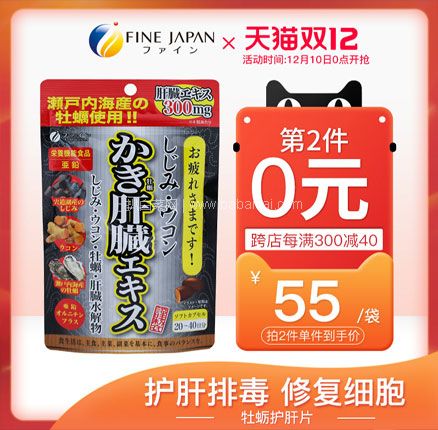 天猫商城：日本进口 FINE 牡蛎姜黄精华护肝精华片 80粒*2件 ￥99元包邮包税，折合￥49.5/袋