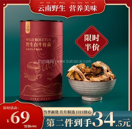 天猫商城：菌宝堂 云南特产白牛肝菌50g  双重优惠后￥39元包邮