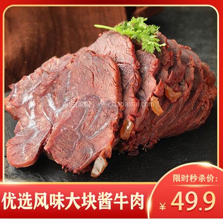 天猫商城：新牧哥 五香酱牛肉腱子肉 250g （含50g料包） 现￥49.9，领￥20优惠券，券后￥29.9元包邮