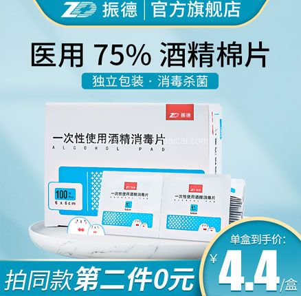 天猫商城：zd 振德医疗 一次性75%医用酒精棉片（大号）6*6cm*50片 拍2件 双重优惠后￥7.8元包邮