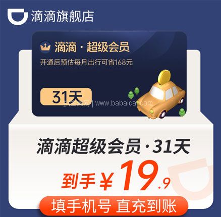 天猫商城：滴滴出行 超级会员月卡31天/季卡93天 券后￥10.9元/￥34.7元