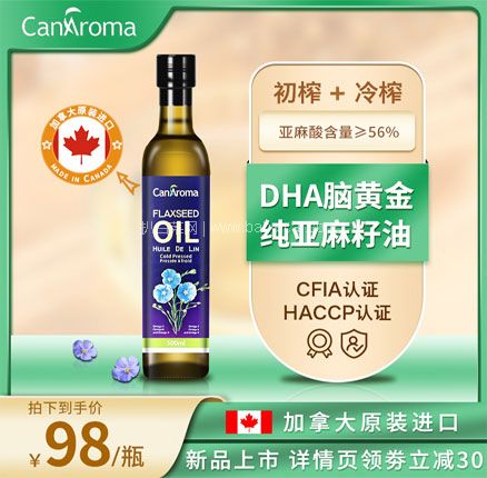 天猫商城：加拿大进口 CanAroma 冷榨亚麻籽油 500ml  现￥128，领￥100优惠券，券后￥28元包邮