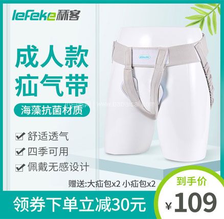 天猫商城：Lefeke 秝客 QX-CFG-02 中老年腹股沟疝气带  现￥139，叠加￥50优惠券，券后￥89元包邮