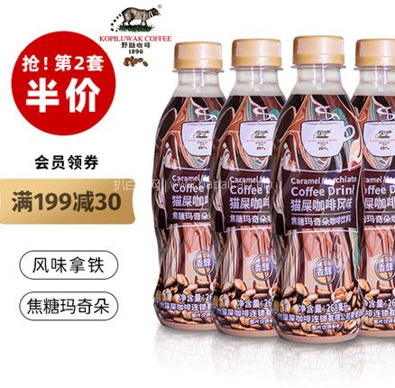 天猫商城：Kafelaku Coffee 野鼬咖啡 猫屎咖啡风味焦糖玛奇朵咖啡 268ml*5瓶装 券后￥19.9元包邮