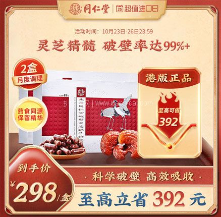 天猫商城：香港进口 同仁堂 灵芝孢子粉胶囊礼盒（港版） 48粒/盒*2盒  新低￥526元包邮（折合￥263元/盒）