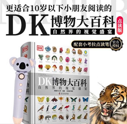京东商城：《DK博物大百科》点读版+小考拉点读笔  多重优惠新低￥189元包邮