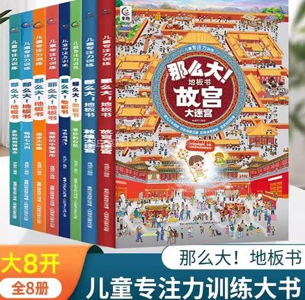 《那么大！地板书》美丽的中国城市/多彩的世界城市/故宫大迷宫等8款可选  券后￥19.8元包邮