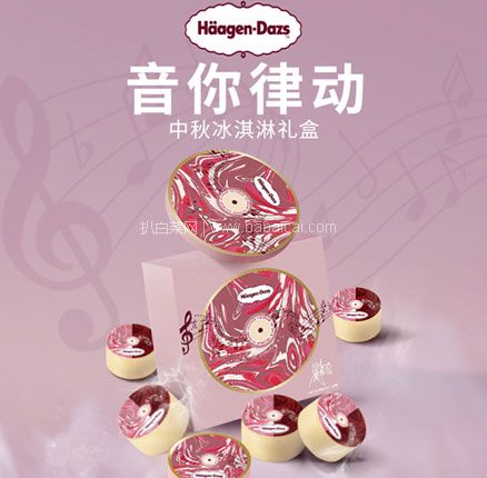 中秋好礼 Haagen-Dazs 哈根达斯 音你律动系列冰淇淋礼盒 纸质券 券后新低￥228元包邮