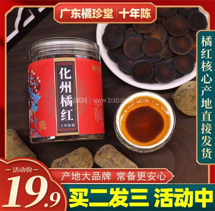 白菜！橘珍堂 化州橘红 十年陈藏切片 100克礼罐装 券后￥9.9元包邮