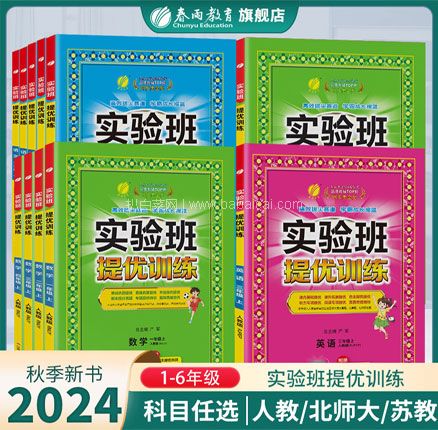 实验班提优训练 2024年秋季版 全科目 1-6年级 券后实付￥18.9包邮